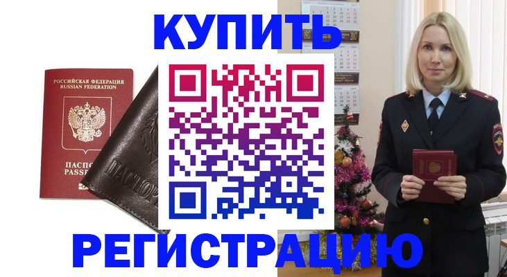 купить прописку в Югорске